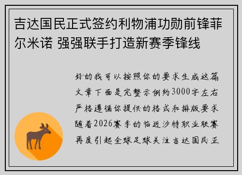 吉达国民正式签约利物浦功勋前锋菲尔米诺 强强联手打造新赛季锋线 吉达国民正式签约利物浦功勋前锋菲尔米诺 强强联手打造新赛季锋线