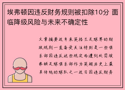 埃弗顿因违反财务规则被扣除10分 面临降级风险与未来不确定性 埃弗顿因违反财务规则被扣除10分 面临降级风险与未来不确定性