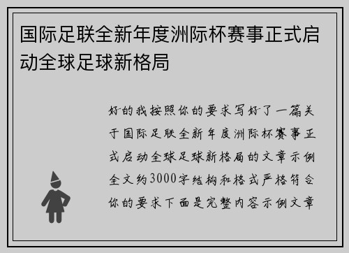 国际足联全新年度洲际杯赛事正式启动全球足球新格局 国际足联全新年度洲际杯赛事正式启动全球足球新格局