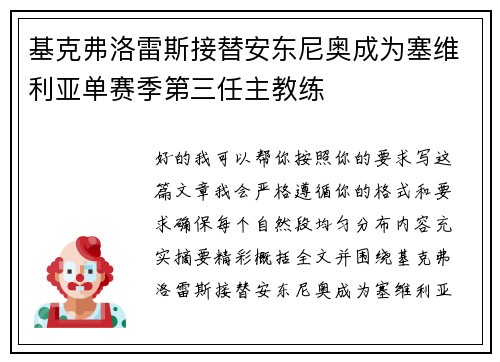基克弗洛雷斯接替安东尼奥成为塞维利亚单赛季第三任主教练 基克弗洛雷斯接替安东尼奥成为塞维利亚单赛季第三任主教练