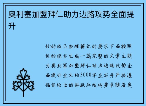 奥利塞加盟拜仁助力边路攻势全面提升 奥利塞加盟拜仁助力边路攻势全面提升