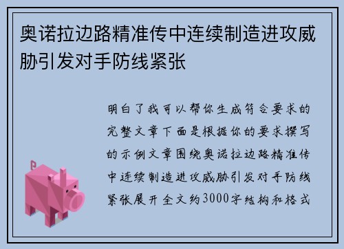 奥诺拉边路精准传中连续制造进攻威胁引发对手防线紧张 奥诺拉边路精准传中连续制造进攻威胁引发对手防线紧张