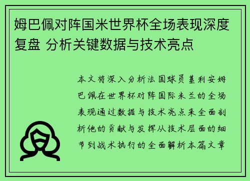 姆巴佩对阵国米世界杯全场表现深度复盘 分析关键数据与技术亮点