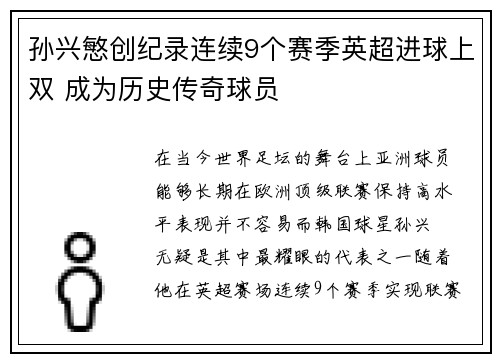 孙兴慜创纪录连续9个赛季英超进球上双 成为历史传奇球员 孙兴慜创纪录连续9个赛季英超进球上双 成为历史传奇球员