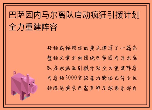 巴萨因内马尔离队启动疯狂引援计划全力重建阵容 巴萨因内马尔离队启动疯狂引援计划全力重建阵容
