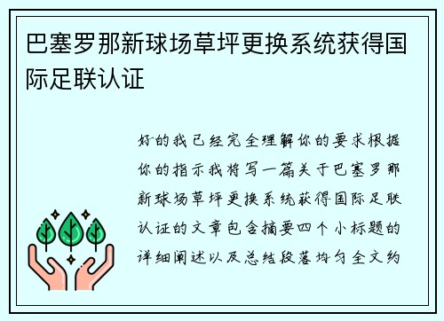 巴塞罗那新球场草坪更换系统获得国际足联认证 巴塞罗那新球场草坪更换系统获得国际足联认证