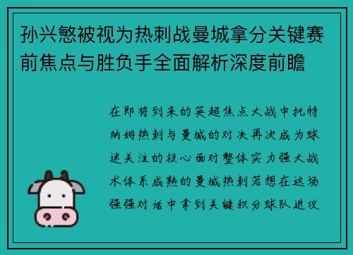 孙兴慜被视为热刺战曼城拿分关键赛前焦点与胜负手全面解析深度前瞻 孙兴慜被视为热刺战曼城拿分关键赛前焦点与胜负手全面解析深度前瞻
