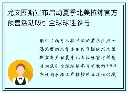 尤文图斯宣布启动夏季北美拉练官方预售活动吸引全球球迷参与 尤文图斯宣布启动夏季北美拉练官方预售活动吸引全球球迷参与