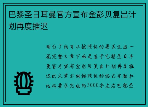 巴黎圣日耳曼官方宣布金彭贝复出计划再度推迟 巴黎圣日耳曼官方宣布金彭贝复出计划再度推迟