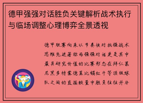 德甲强强对话胜负关键解析战术执行与临场调整心理博弈全景透视