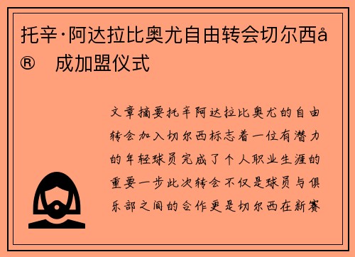 托辛·阿达拉比奥尤自由转会切尔西完成加盟仪式
