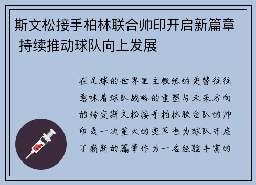 斯文松接手柏林联合帅印开启新篇章 持续推动球队向上发展