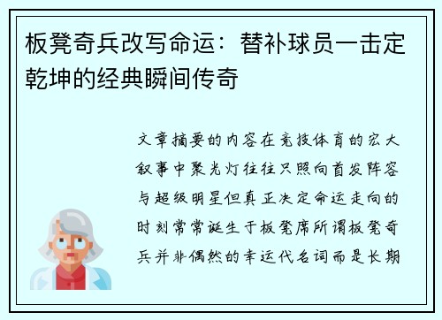 板凳奇兵改写命运：替补球员一击定乾坤的经典瞬间传奇
