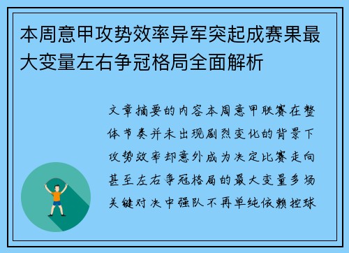 本周意甲攻势效率异军突起成赛果最大变量左右争冠格局全面解析 本周意甲攻势效率异军突起成赛果最大变量左右争冠格局全面解析