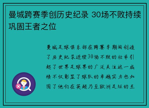 曼城跨赛季创历史纪录 30场不败持续巩固王者之位