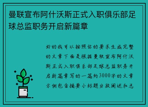 曼联宣布阿什沃斯正式入职俱乐部足球总监职务开启新篇章 曼联宣布阿什沃斯正式入职俱乐部足球总监职务开启新篇章