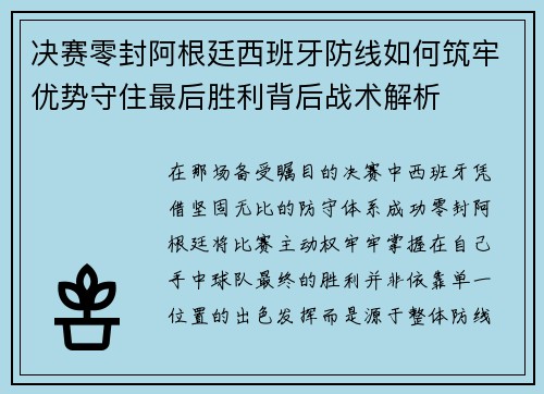 决赛零封阿根廷西班牙防线如何筑牢优势守住最后胜利背后战术解析 决赛零封阿根廷西班牙防线如何筑牢优势守住最后胜利背后战术解析