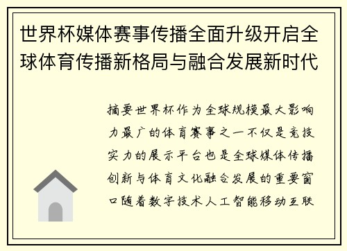 世界杯媒体赛事传播全面升级开启全球体育传播新格局与融合发展新时代