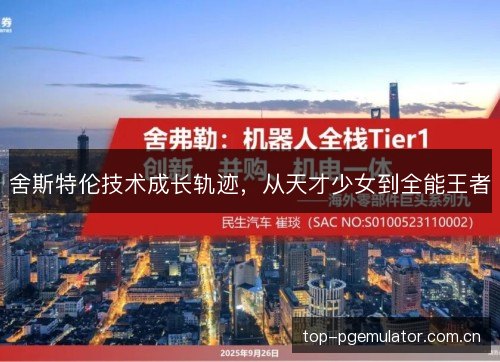 舍斯特伦技术成长轨迹,从天才少女到全能王者 舍斯特伦技术成长轨迹,从天才少女到全能王者