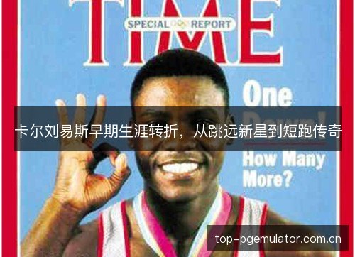 卡尔刘易斯早期生涯转折,从跳远新星到短跑传奇 卡尔刘易斯早期生涯转折,从跳远新星到短跑传奇