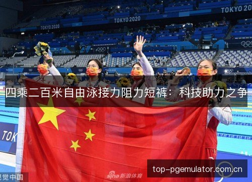 四乘二百米自由泳接力阻力短裤:科技助力之争 四乘二百米自由泳接力阻力短裤:科技助力之争