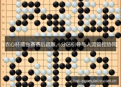 农心杯擂台赛赛后疏散，分区引导与人流管控协同
