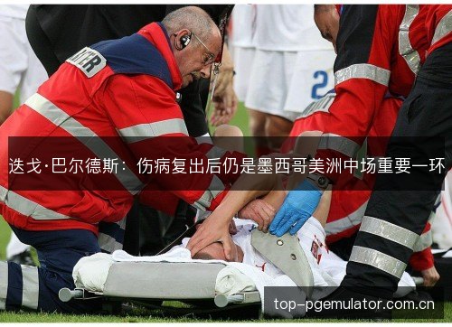迭戈·巴尔德斯:伤病复出后仍是墨西哥美洲中场重要一环 迭戈·巴尔德斯:伤病复出后仍是墨西哥美洲中场重要一环